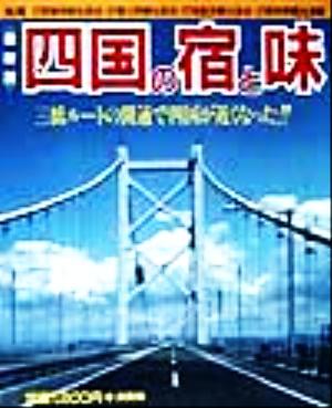 最新版・四国の宿と味 最新版