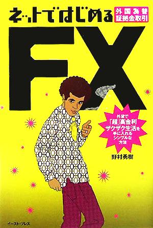 ネットではじめるFX外国為替証拠金取引 外貨で「超」高金利ザクザク生活を手に入れるシンプルな方法