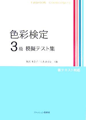 色彩検定3級模擬テスト集