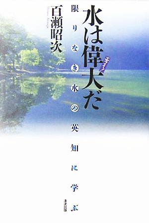 水は偉大だ 限りなき水の英知に学ぶ