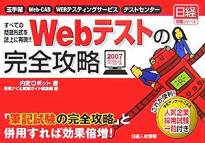 Webテストの完全攻略(2007年度版) 玉手箱/Web-CAB/WEBテスティングサービス/テストセンター すべての問題形式を誌上に再現!!