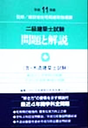 二級建築士試験問題と解説(平成11年版) 含・木造建築士試験