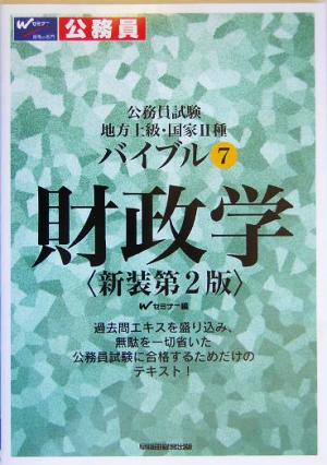 公務員試験地方上級・国家2種バイブル(7) 財政学