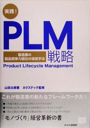 実践！PLM戦略 製造業の製品競争力優位の経営手法 PHPビジネス選書