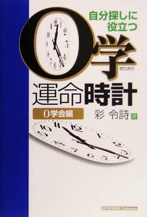 自分探しに役立つ0学運命時計