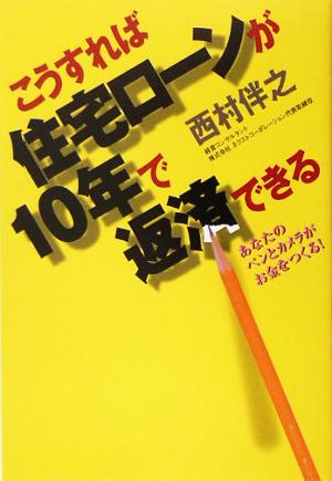 こうすれば住宅ローンが10年で返済できる