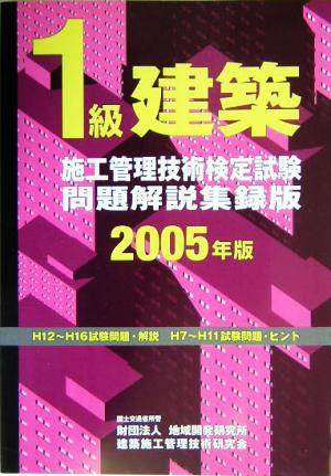 1級建築施工管理技術検定試験問題解説集録版(2005年版)