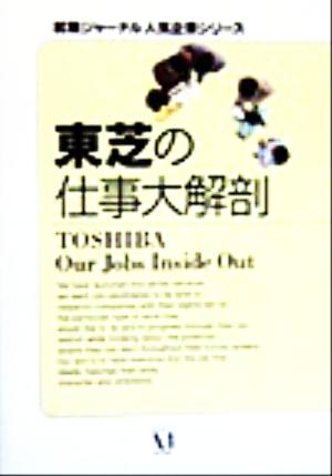 東芝の仕事大解剖 就職ジャーナル人気企業シリーズ