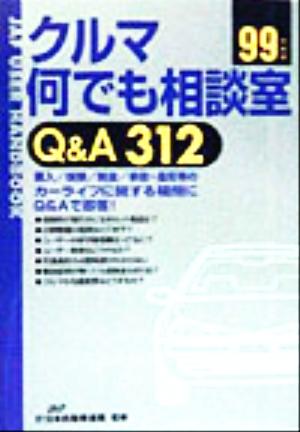 クルマ何でも相談室Q&A312(99年度版)Q&A312JAFユーザーハンドブック