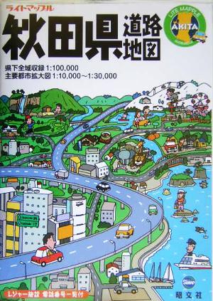 秋田県道路地図 ライトマップル