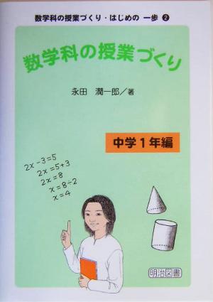 数学科の授業づくり 中学1年編 数学科の授業づくり・はじめの一歩2