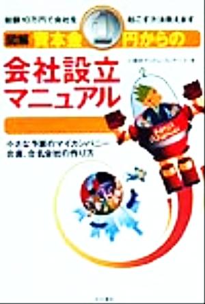 図解 資本金1円からの会社設立マニュアル 小さな予算のマイカンパニー合資、合名会社の作り方