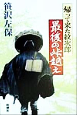 帰って来た紋次郎 最後の峠越え