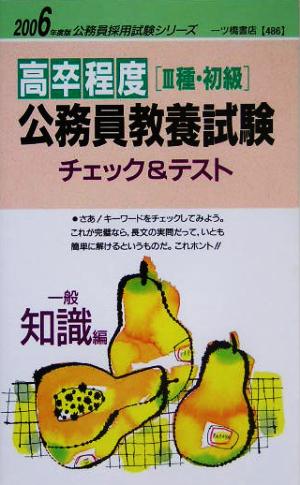 高卒程度公務員教養試験チェック&テスト(2006年度版) 公務員採用試験シリーズ