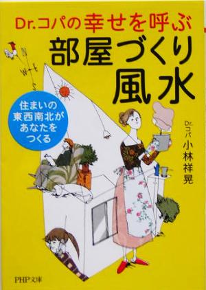 Dr.コパの幸せを呼ぶ部屋づくり風水 住まいの東西南北があなたをつくる PHP文庫