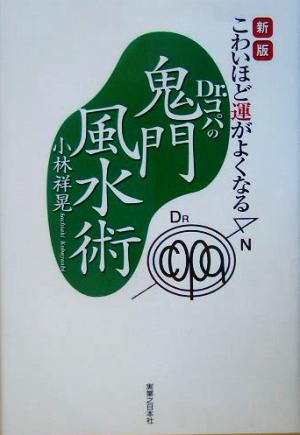 こわいほど運がよくなるDr.コパの鬼門風水術新版