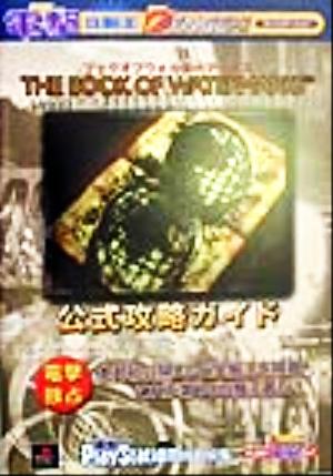 THE BOOK OF WATERMARKS 公式攻略ガイド 電撃攻略王