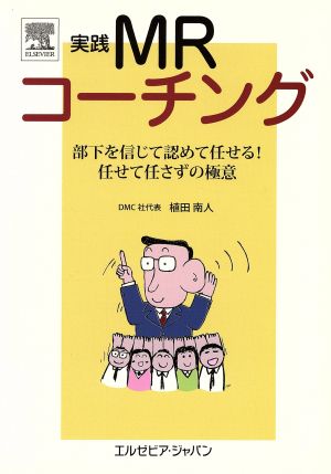 実践MRコーチング 部下を信じて認めて任せる！任せて任さずの極意