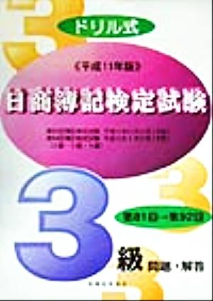 ドリル式 日商簿記検定試験3級 問題・解答(平成11年版)