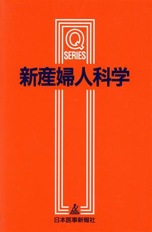 新産婦人科学 改訂第2版 Qシリーズ