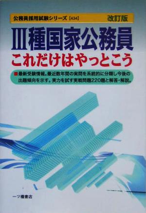 3種国家公務員これだけはやっとこう 公務員採用試験シリーズ