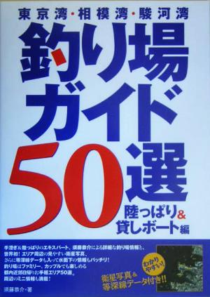 東京湾・相模湾・駿河湾釣り場ガイド50選 陸っぱり&貸しボート編