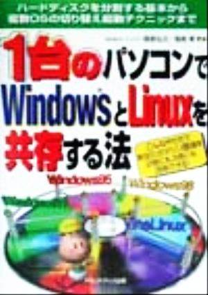 1台のパソコンでWindowsとLinuxを共存する法 ハードディスクを分割する基本から複数OSの切り替え起動テクニックまで