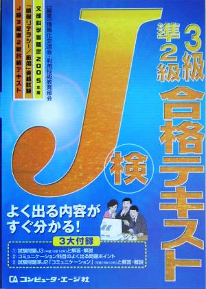 J検3級準2級合格テキスト(2005年度) 文部科学省認定「情報リテラシー/応用」資格試験