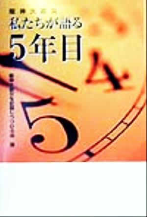 阪神大震災 私たちが語る5年目