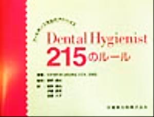 Dental Hygienist215のルールウィルキンス先生のアドバイス