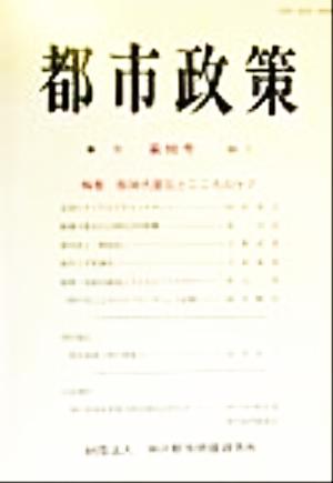 季刊 都市政策(第96号) 特集・阪神大震災とこころのケア