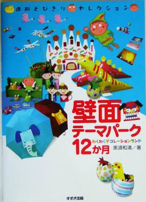 壁面テーマパーク12か月 わくわくデコレーションランド 造形とびきりセレクション