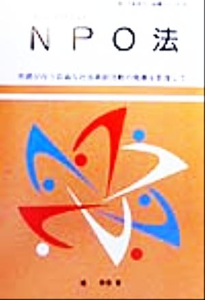 知っておきたいNPO法 市民が行う自由な社会貢献活動の発展を目指して 知っておきたい法律シリーズ16