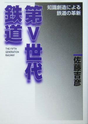 第5世代鉄道 知識創造による鉄道の革新