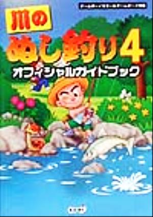 川のぬし釣り4 オフィシャルガイドブック