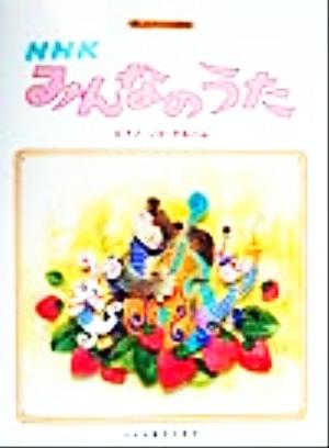 NHKみんなのうたピアノ・ソロ・アルバム 楽しいバイエル併用 楽しいバイエル併用