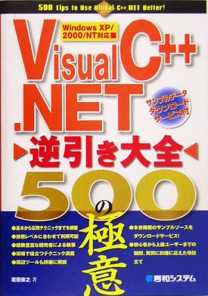 Visual C++.NET逆引き大全500の極意 Windows XP/2000/NT対応