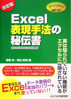 とっておきの秘技 Excel表現技法の秘伝書 2000/2002/2003対応