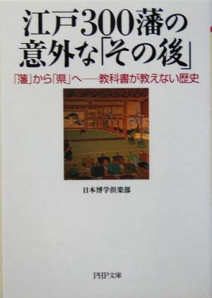 江戸300藩の意外な「その後」 「藩」か 「藩」から「県」へ 教科書が教えない歴史 PHP文庫