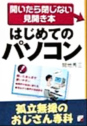 はじめてのパソコン 孤立無援のおじさん専科 開いたら閉じない見開き本 アスカビジネス