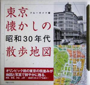 東京懐かしの昭和30年代散歩地図