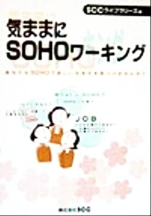 気ままにSOHOワーキング あなたもSOHOで新しい生き方を見つけませんか？