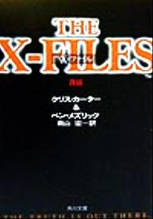 X-ファイル 移植角川文庫