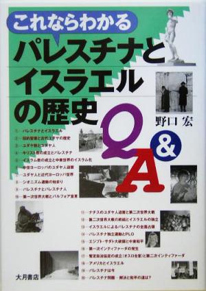 これならわかるパレスチナとイスラエルの歴史Q&A