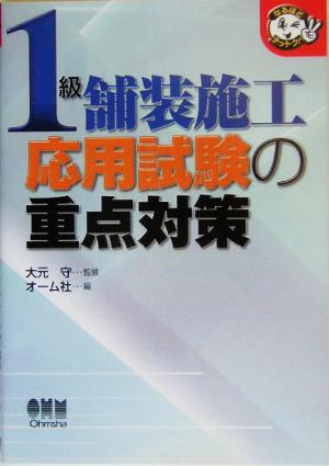 1級舗装施工 応用試験の重点対策 なるほどナットク！