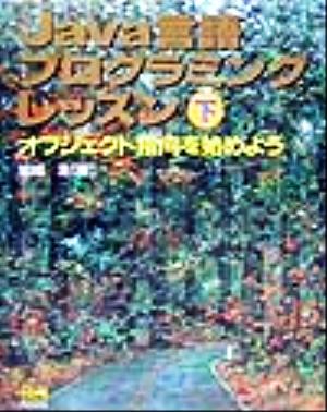 Java言語プログラミングレッスン(下) オブジェクト指向を始めよう