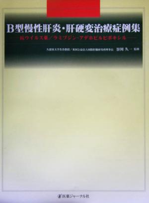 B型慢性肝炎・肝硬変治療症例集 抗ウイルス薬/ラミブジン・アデホビルピボキシル