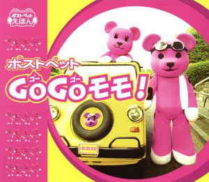 ポストペット Go Goモモ！ ポストペットえほん