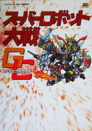 スーパーロボット大戦GC パーフェクトガイド ニンテンドーゲームキューブBOOKS