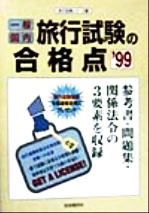 一般・国内旅行試験の合格点('99) 参考書・問題集・関係法令の3要素を収録 旅行試験シリーズ1